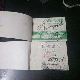 《小猴放猪》《小贝流浪记》两本合售，鞠萍签名本