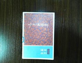 译文丛刊 9： 少女温亭娜