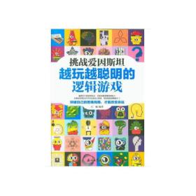 挑战爱因斯坦越玩越聪明的逻辑游戏