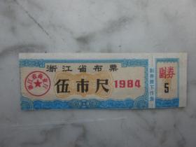 浙江省布票1984年伍市尺⑵