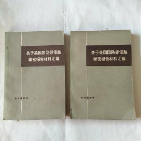 关于美国国防部侵越秘密报告材料汇编  上下  馆藏未阅