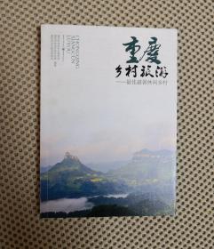 重庆乡村旅游：最佳避暑休闲乡村