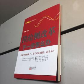 供给侧改革 ：下一步怎么办  【一版一印 库存新书 内页干净 正版现货 多图拍摄 看图下单】