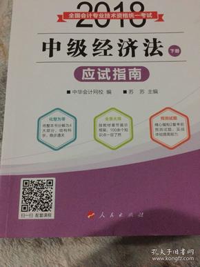 2018年中级会计职称教材 中级经济法应试指南（上下册）2018年中级经济法 梦想成真系列 中华会计网校