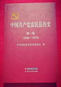 中国共产党富民县历史 : 第一卷 (1926-----1978)