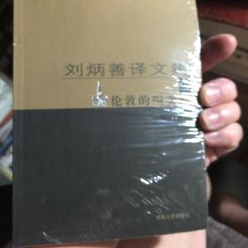 刘炳善译文集