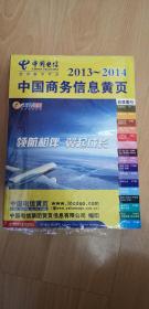 中国电信 2013--2014 中国商务信息黄页（上下）