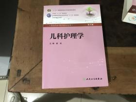 儿科护理学（供本科护理学类专业用第五版）