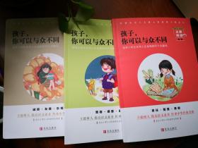 《孩子，你可以与众不同：培养小学生优秀人生品格的30个关键词》第7辑《责任·智慧·勇敢》（孔网孤本）