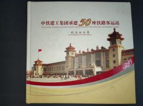 中铁建工集团承建50座铁路客运站纪念站台票.
