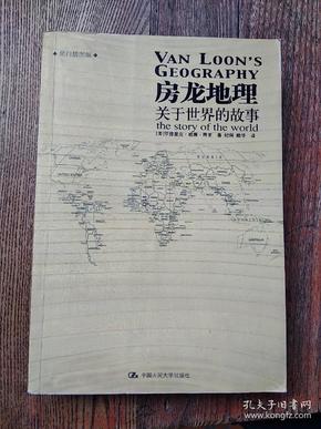 房龙地理：关于世界的故事（上下册）（彩色插图珍藏本）：关于世界的故事：黑白插图版