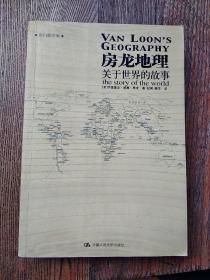 房龙地理：关于世界的故事（上下册）（彩色插图珍藏本）：关于世界的故事：黑白插图版