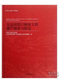包邮！大运河清口枢纽工程遗产调查与研究  2L09c