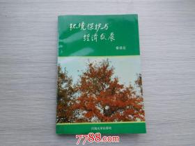 环境保护与经济发展作者签名本 32开平装1本，原版正版老书。详见书影 FD7-1