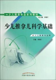 少儿推拿专业系列教材：少儿推拿儿科学基础（供少儿推拿专业用）