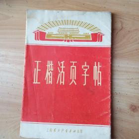 正楷活页字帖