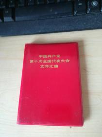 中国共产党第十次全国代表大会文件汇编