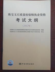 珠宝玉石质量检验师执业资格考试大纲（2012年） 珠宝鑑定师