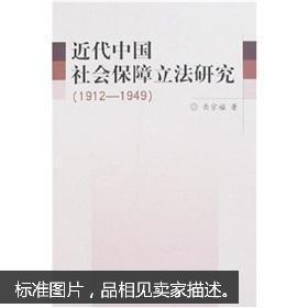 近代中国社会保障立法研究（1921-1949）