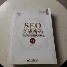 SEO实战密码：60天网站流量提高20倍——第2版