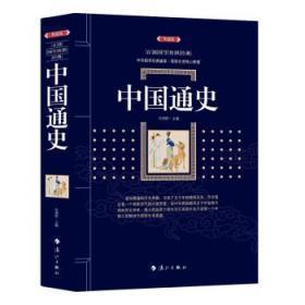 中国通史-典藏版