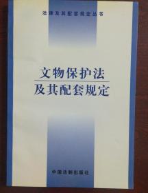 「文物保护法」及其配套规定（内含「文物出境鑑定管理办法」「文物藏品定级标准」「全国重点文物保护单位」名单等内容）