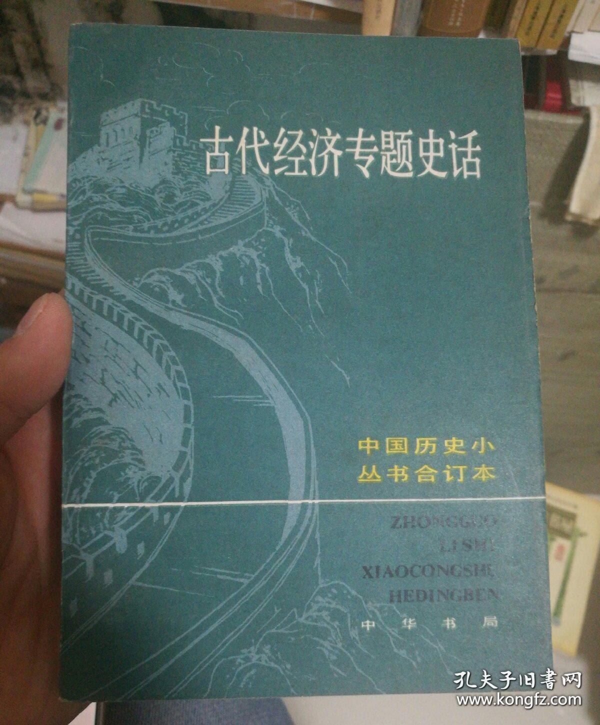 古代经济专题史话（中国历史小丛书合订本）