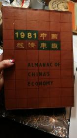中国经济年鉴1981