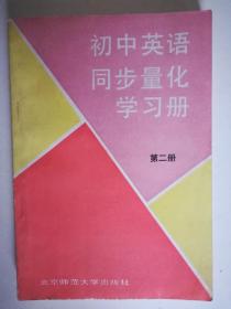 初中英语同步量化学习册（第二册）