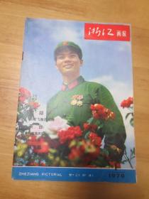 浙江画报1979.1 改刊号（内有“浙江画报”写的信札一页）