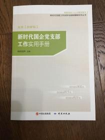 新时代国企党支部工作实用手册研究出版社