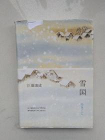 川端康成：雪国（硬精装）