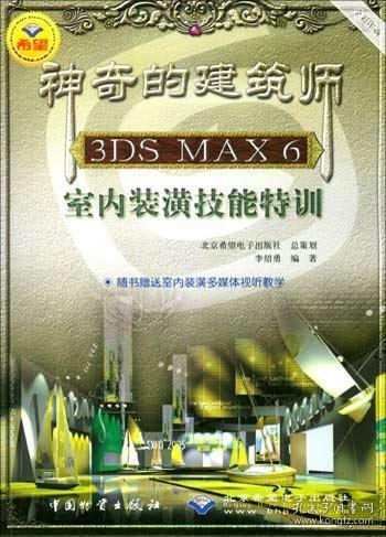 神奇的建筑师3DS MAX 6室内装潢技能特训(无CD）