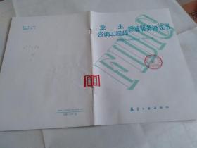 业主/咨询工程师标准服务协议书