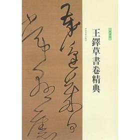 王铎草书卷精典--草书卷