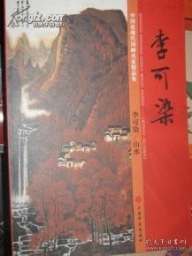 中国近现代国画名家精品集  李可染 山水