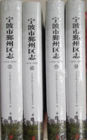 宁波市鄞州区志 1978—2008 全四册 浙江古籍出版社 2016版 正版