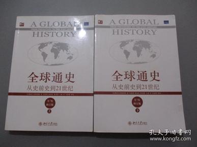 全球通史——从史前史到21世纪（第7版修订版）【上下册】