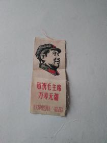 丝织《敬祝毛主席万寿无疆，红太阳升起的地方——韶山留念》10.5 × 4.5 cm