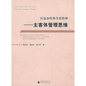 从复杂性科学看管理——主客体管理思维    正版现货无笔记