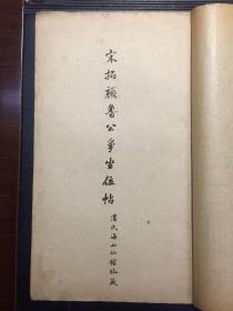 北宋拓颜鲁公争座位贴【原河北大学中文系教授、辅仁大学哲学系毕业谢国捷藏书】