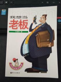 我想當(dāng)老板