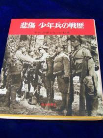 每日新闻社1970年《悲伤少年兵的战历》