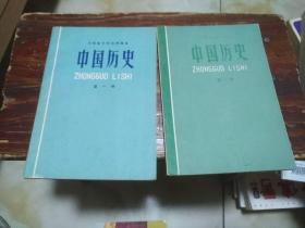 河南省中学试用课本 中国历史 第一册、第二册