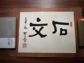 著名学者  书画家   柳曾符  先生作品（及藏品）之三         隶书横幅《石文》  原裱包真迹