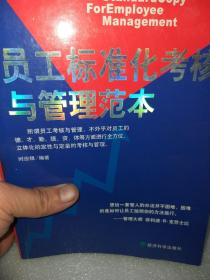 时应禄编著《员工标准化考核与管理范本》一册