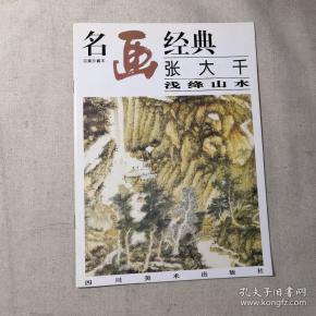 名画经典:百集珍藏本.国画系列.2.张大千浅绛山水