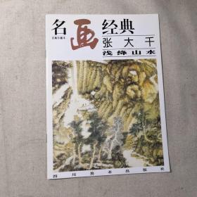 名画经典:百集珍藏本.国画系列.2.张大千浅绛山水