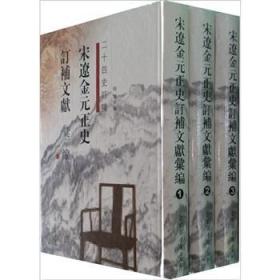 宋辽金元正史订补文献汇编16开 全三册