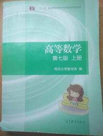 高等数学上册（第七版）